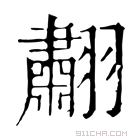 康熙字典 䎘