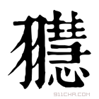 康熙字典 䎚