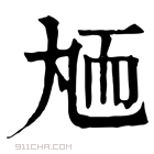 康熙字典 䎠