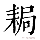 康熙字典 䎤