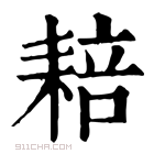 康熙字典 䎧