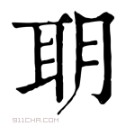 康熙字典 䎳