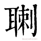 康熙字典 䏀