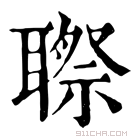 康熙字典 䏅