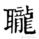 康熙字典 䏊