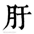 康熙字典 䏏