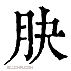 康熙字典 䏐