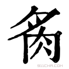 康熙字典 䏑