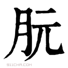 康熙字典 䏓