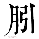 康熙字典 䏖