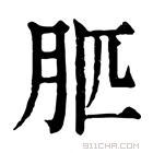 康熙字典 䏘