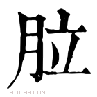 康熙字典 䏠