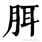 康熙字典 䏪