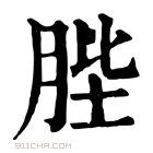 康熙字典 䏶