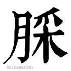 康熙字典 䐆