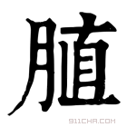 康熙字典 䐈