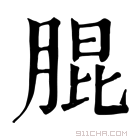 康熙字典 䐊