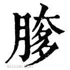 康熙字典 䐒