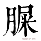 康熙字典 呎