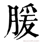 康熙字典 䐘