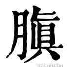 康熙字典 䐜