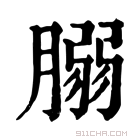 康熙字典 䐞