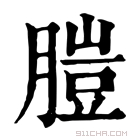 康熙字典 䐩