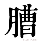 康熙字典 䐬