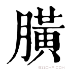 康熙字典 䐵