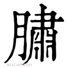 康熙字典 䐹