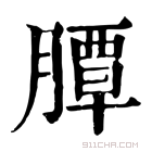 康熙字典 䐺