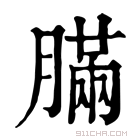 康熙字典 䐽