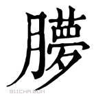 康熙字典 䑅