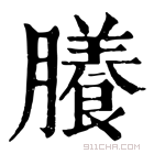 康熙字典 䑆