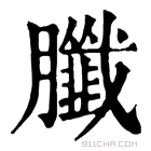 康熙字典 䑎