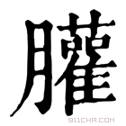 康熙字典 䑏