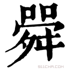 康熙字典 䑝