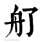 康熙字典 䑠