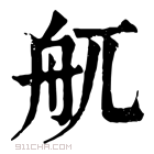 康熙字典 䑢