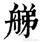 康熙字典 䑯