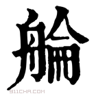 康熙字典 䑳