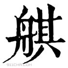 康熙字典 䑴