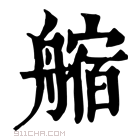 康熙字典 𦪺