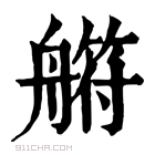 康熙字典 䒀