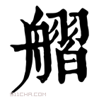 康熙字典 䒁