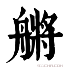 康熙字典 䒂