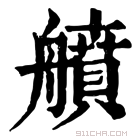 康熙字典 䒈