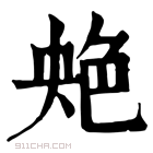 康熙字典 䒋