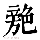 康熙字典 䒍