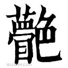 康熙字典 䒐